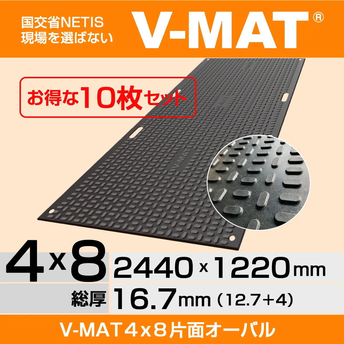 【10枚セット】プラスチック敷板V-MAT ４x８片面オーバル