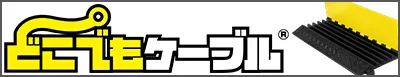 どこでもケーブル