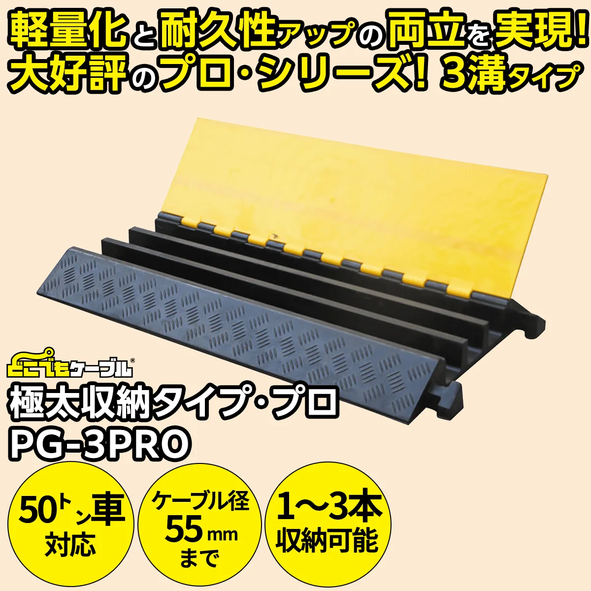 どこでもケーブル極太収納タイプ・プロ(PG-3PRO)