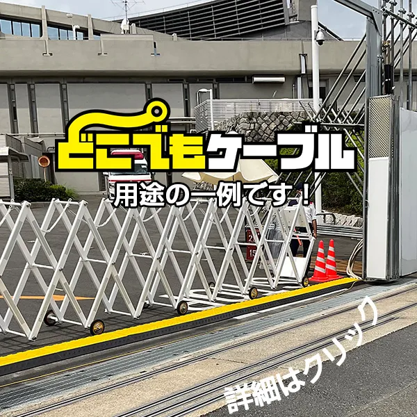 どこでもケーブル極太収納タイプ・プロ現場写真