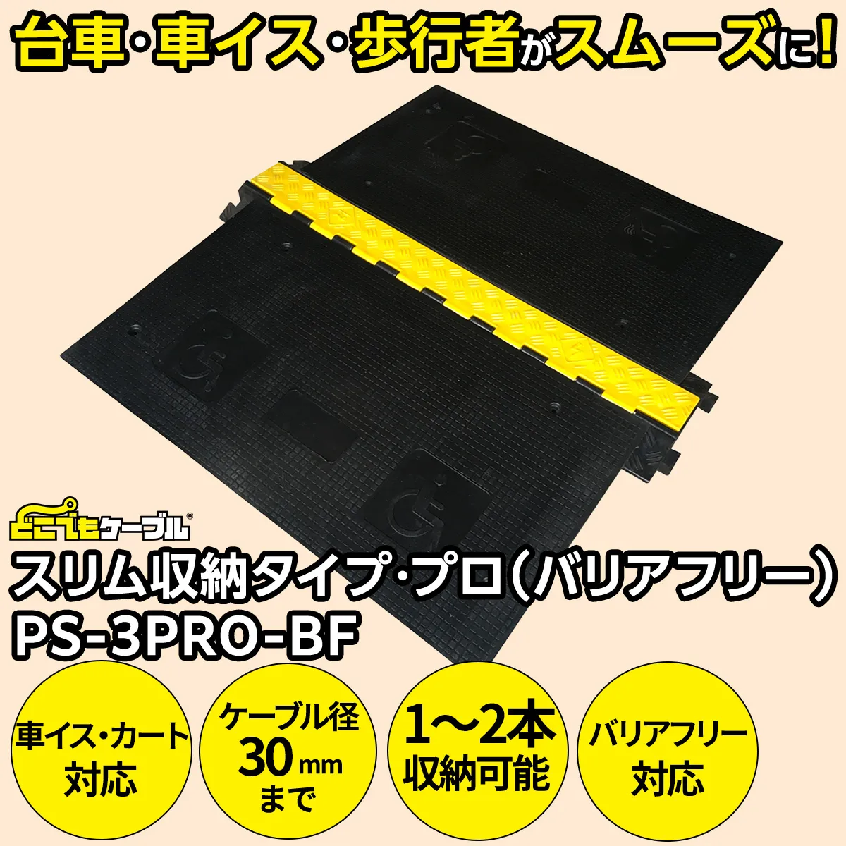 スリム収納タイプ・プロ（バリアフリー）