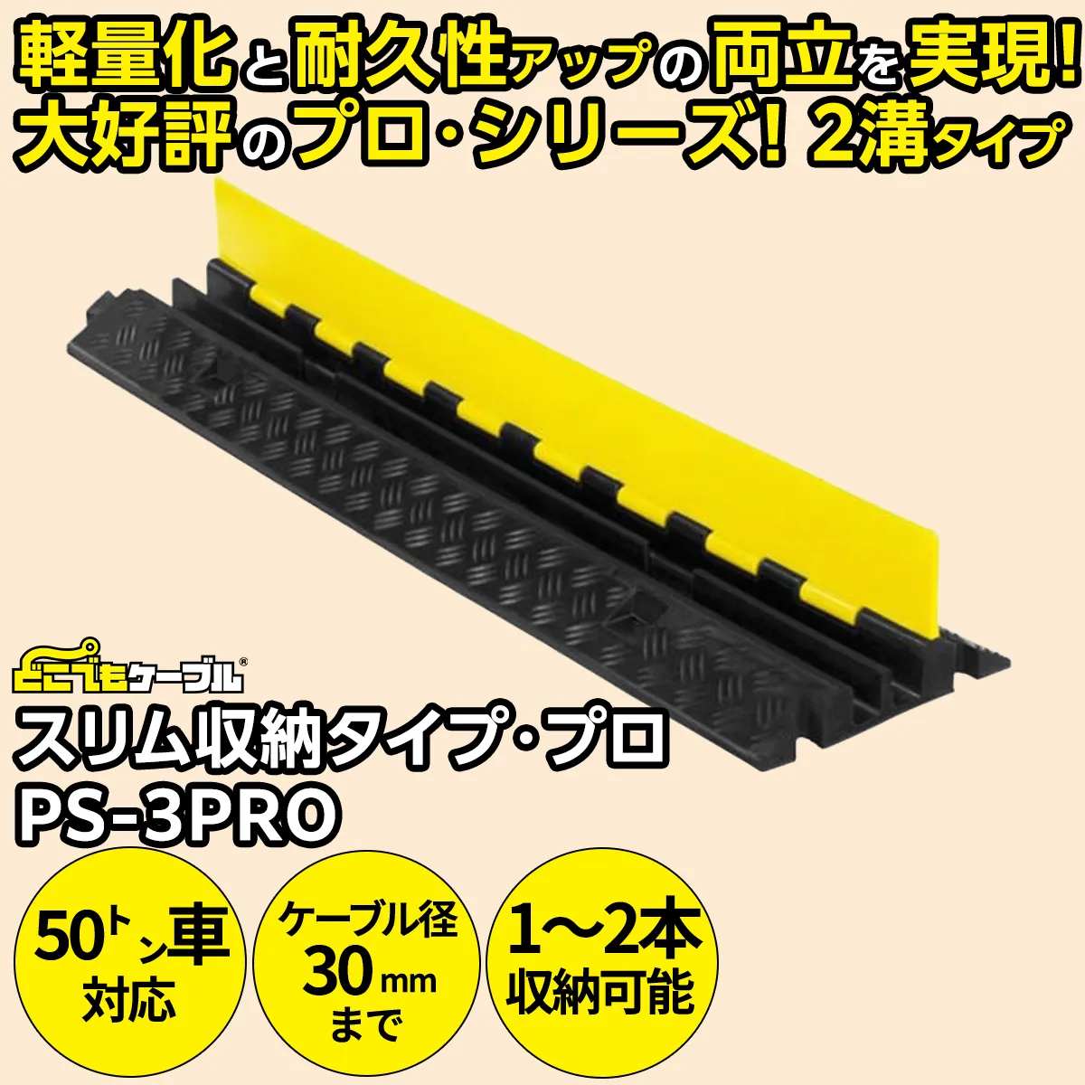 どこでもケーブル スリム収納タイプ・プロ（PS-3PRO）