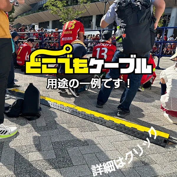 どこでもケーブル スリム収納タイプ・プロ現場写真
