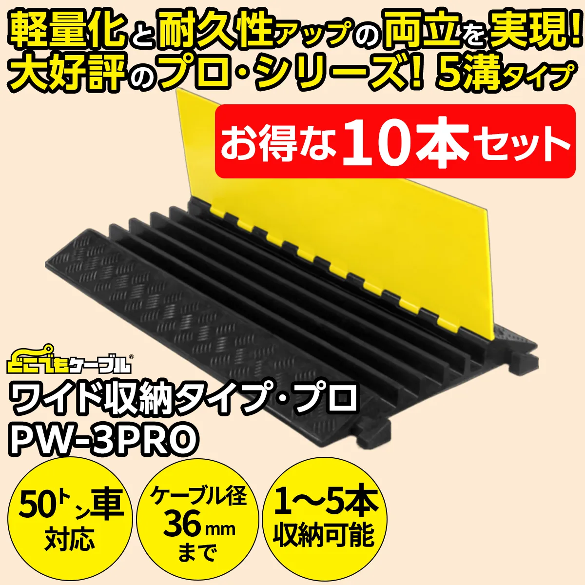 【10本セット】どこでもケーブルワイド収納タイプ・プロ