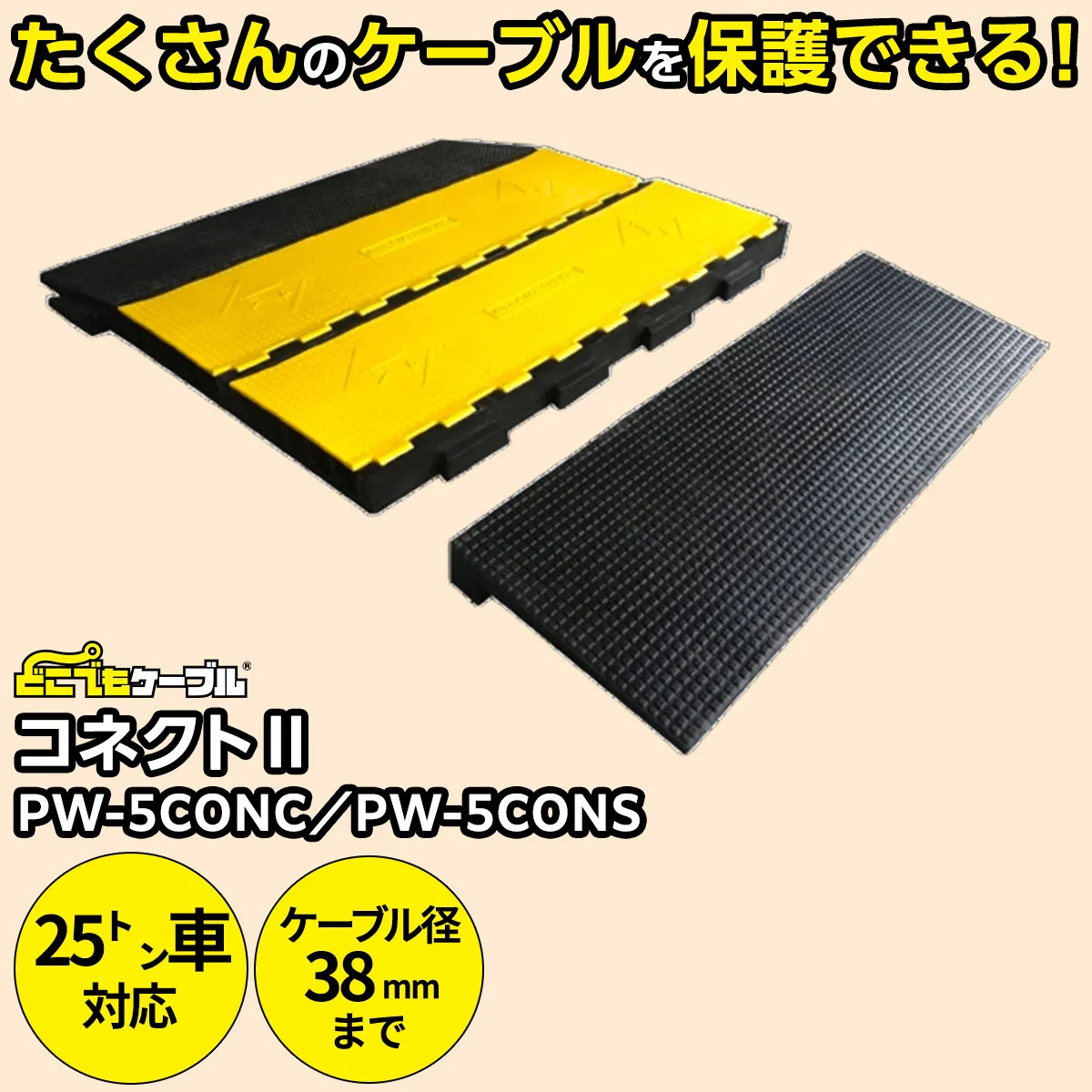 コネクトⅡスロープ