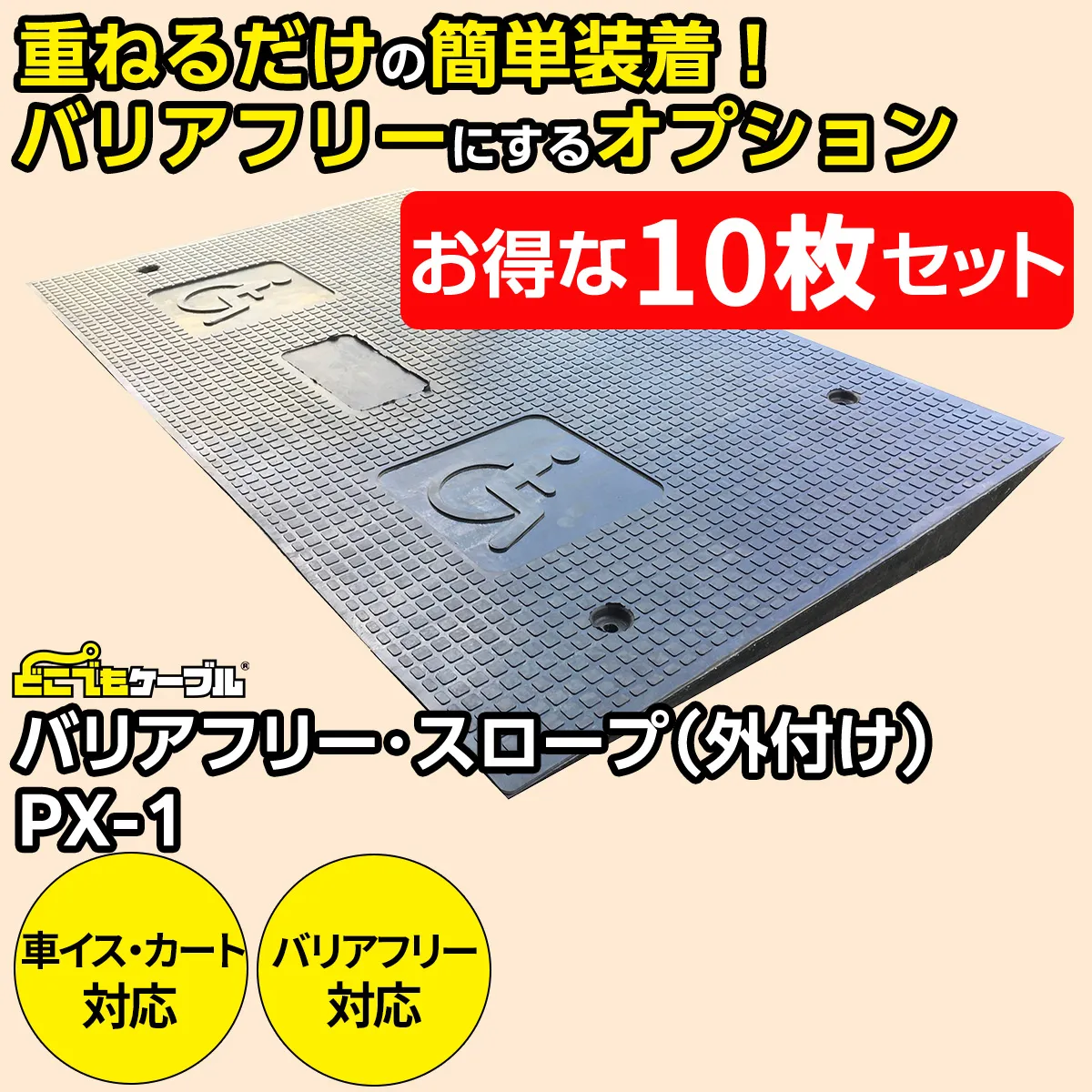 【10枚セット】どこでもケーブルバリアフリー・スロープ（外付け）