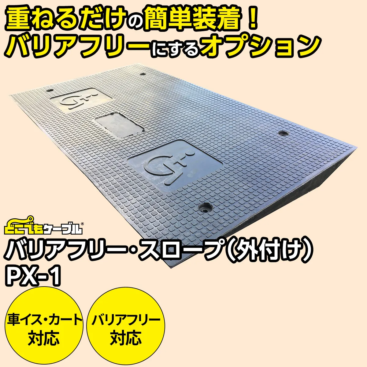 バリアフリー・スロープ（外付け）