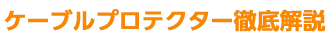ケーブルプロテクター徹底解説