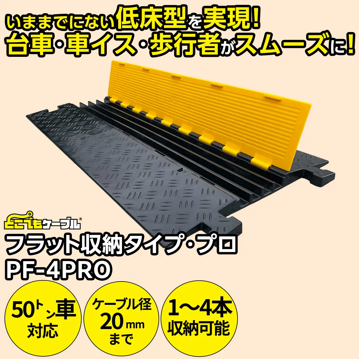 どこでもケーブルフラット収納タイプ・プロ(PF-4PRO)