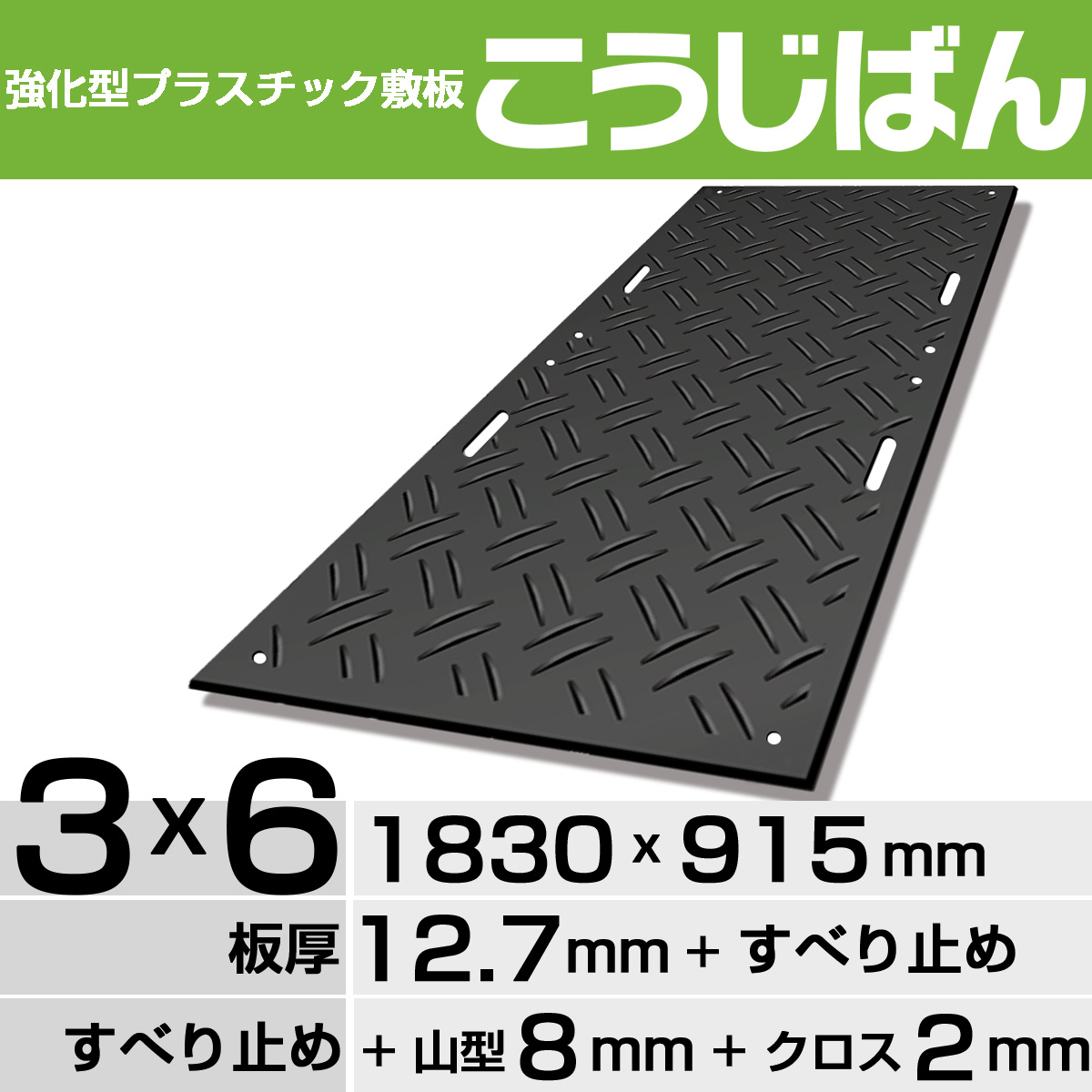 強化型プラスチック敷板こうじばん４x８山型／フラット（ブラック）