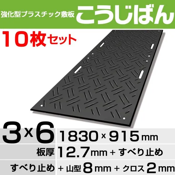 【10枚セット】強化型プラスチック敷板こうじばん３x６山型／クロス（ブラック）
