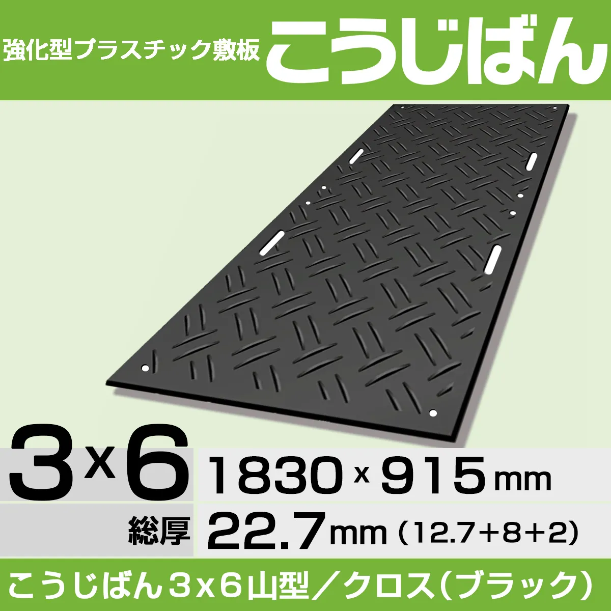 かびぱんページ 強化型プラスチック敷板こうじばん4x8山型／フラット（ブラック）