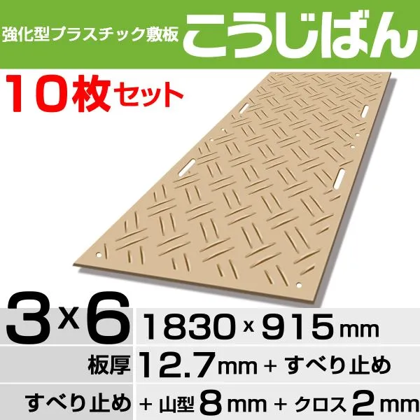 【10枚セット】強化型プラスチック敷板こうじばん３x６山型／クロス（ベージュ）
