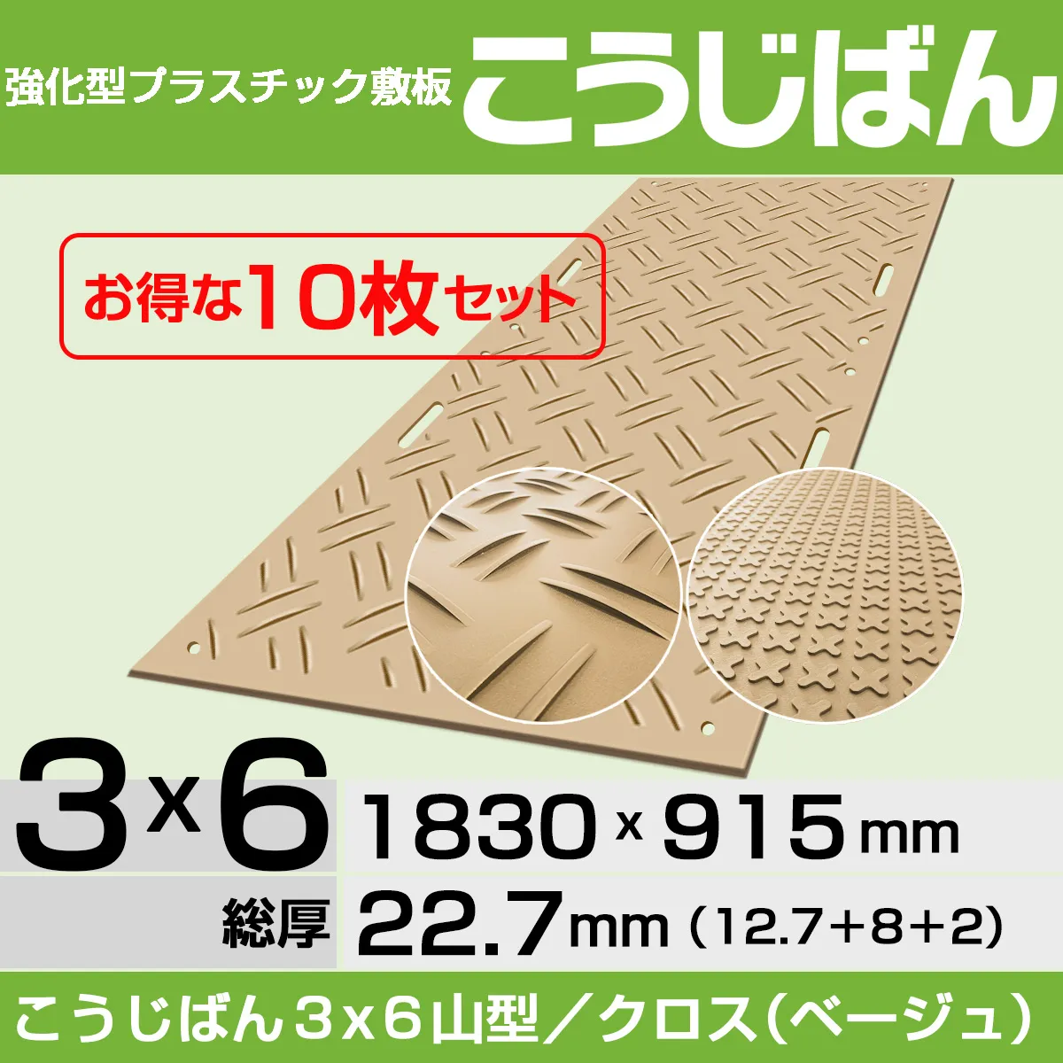 【10枚セット】強化型プラスチック敷板こうじばん３x６山型／クロス（ベージュ）