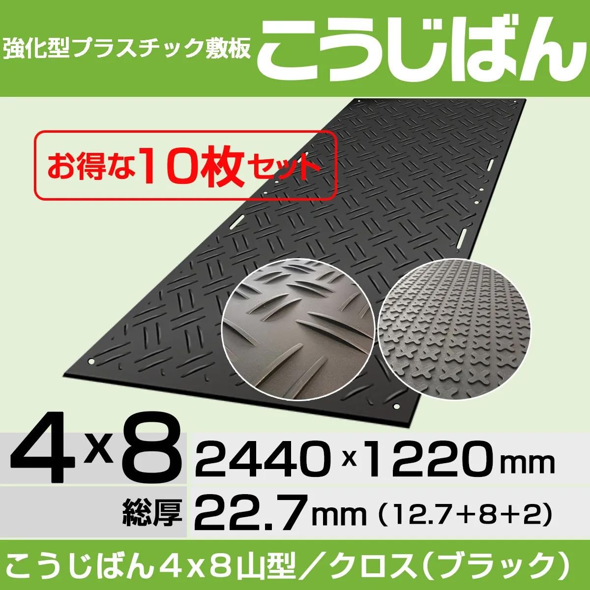 【10枚セット】強化型プラスチック敷板こうじばん４x８山型／クロス（ブラック）