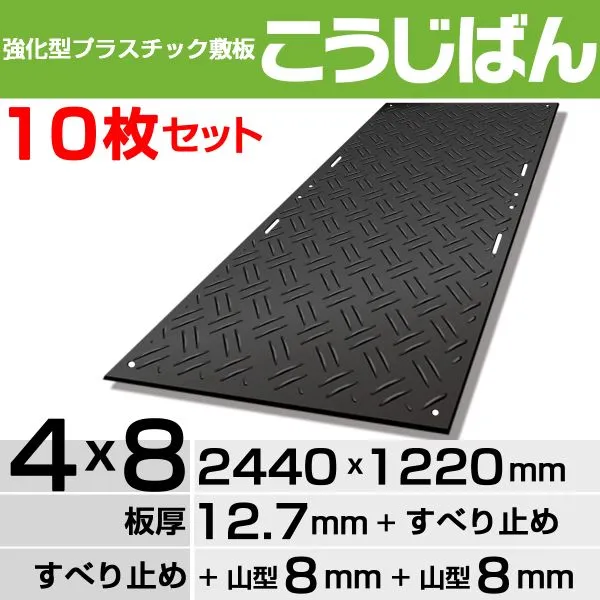 【10枚セット】強化型プラスチック敷板こうじばん４x８山型／山型（ブラック）