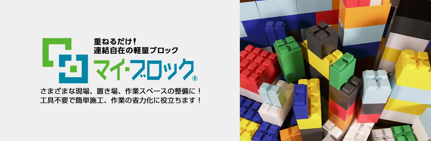 マイ・ブロック なんどでも造るのがたのしい。イマジネーションを形に イベントに、展示会に、オフィスに、使い方は無限に広がります