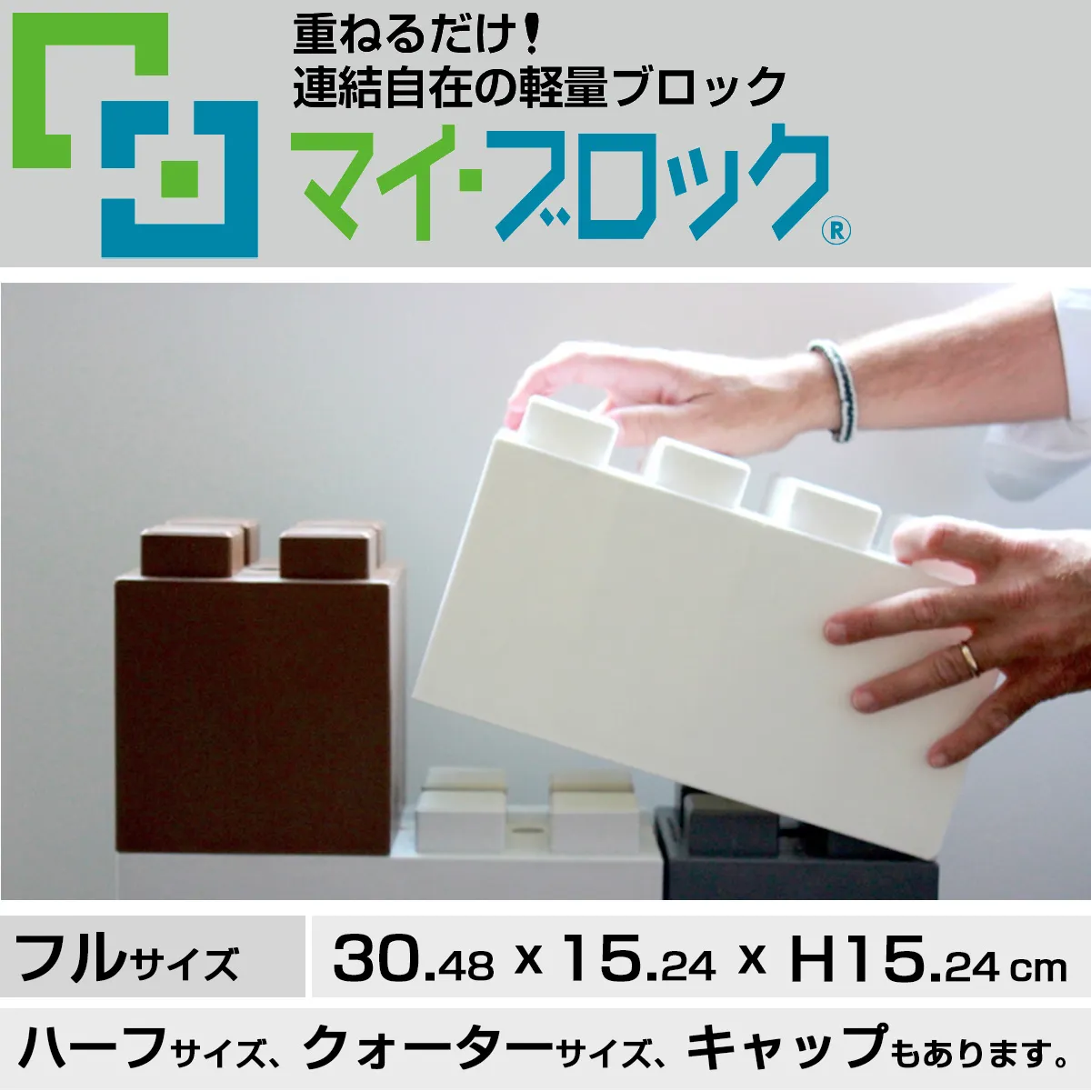 重ねるだけの軽量ブロック部材 マイ・ブロック