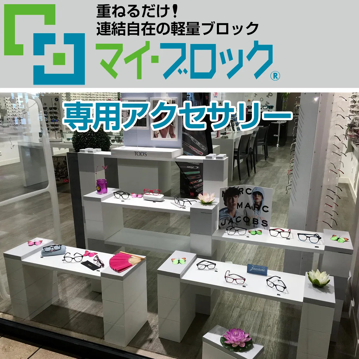 重ねるだけの軽量ブロック部材 マイ・ブロック専用アクセサリー