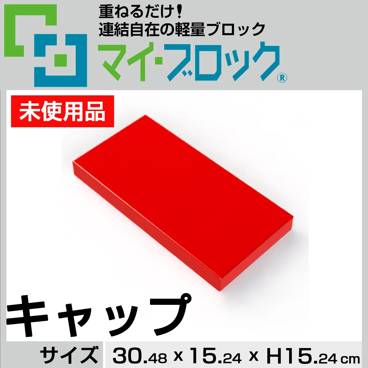【未使用品】“キャップ” 重ねるだけ！連結自在の軽量ブロック部材マイ・ブロック