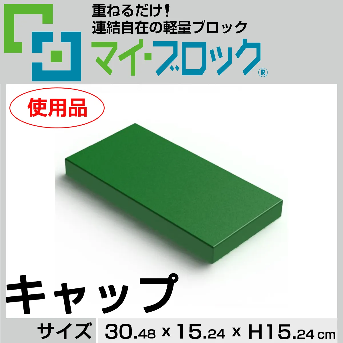 【使用品】“キャップ” 重ねるだけ！連結自在の軽量ブロック部材マイ・ブロック
