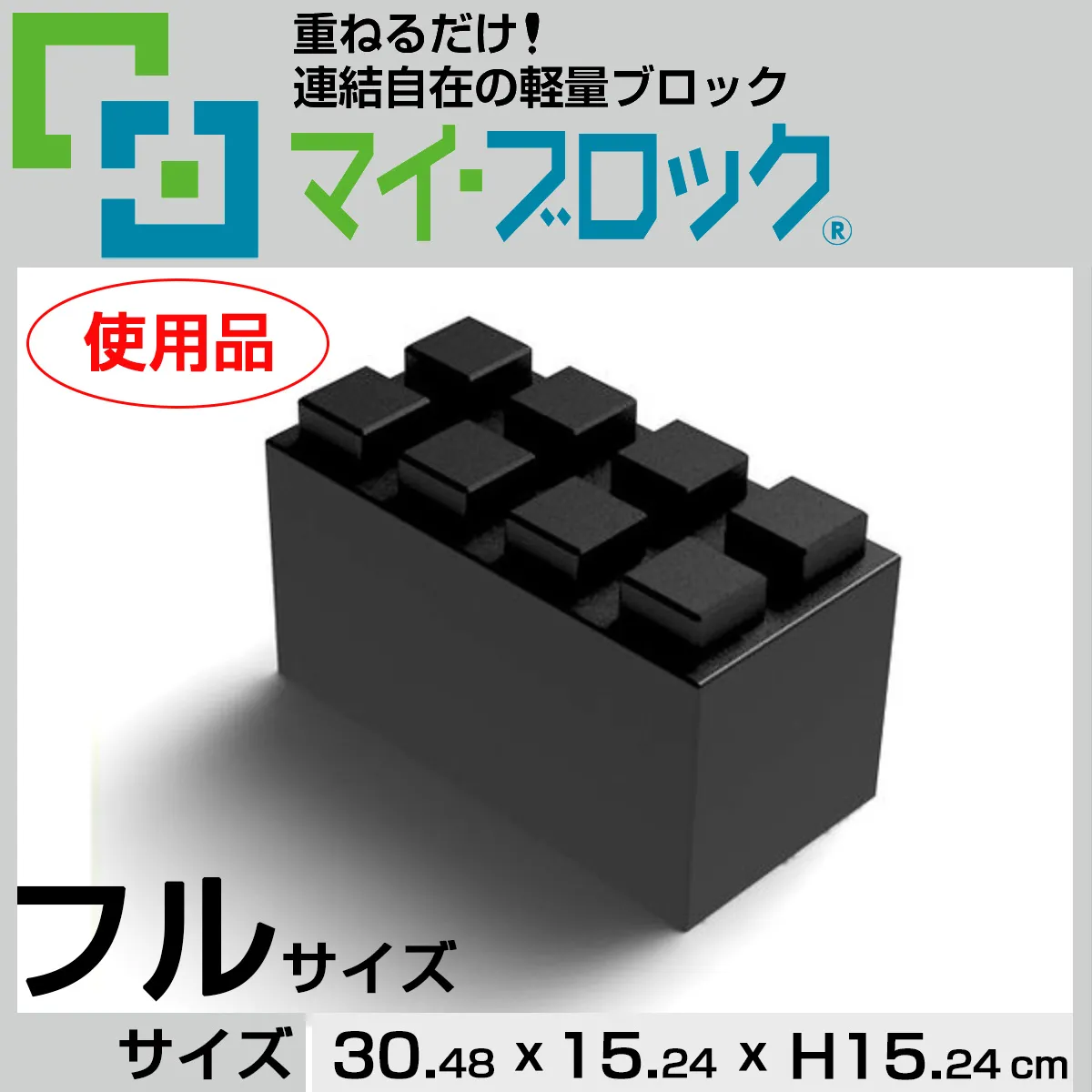 【使用品】“フルサイズ” 重ねるだけ！連結自在の軽量ブロック部材マイ・ブロック