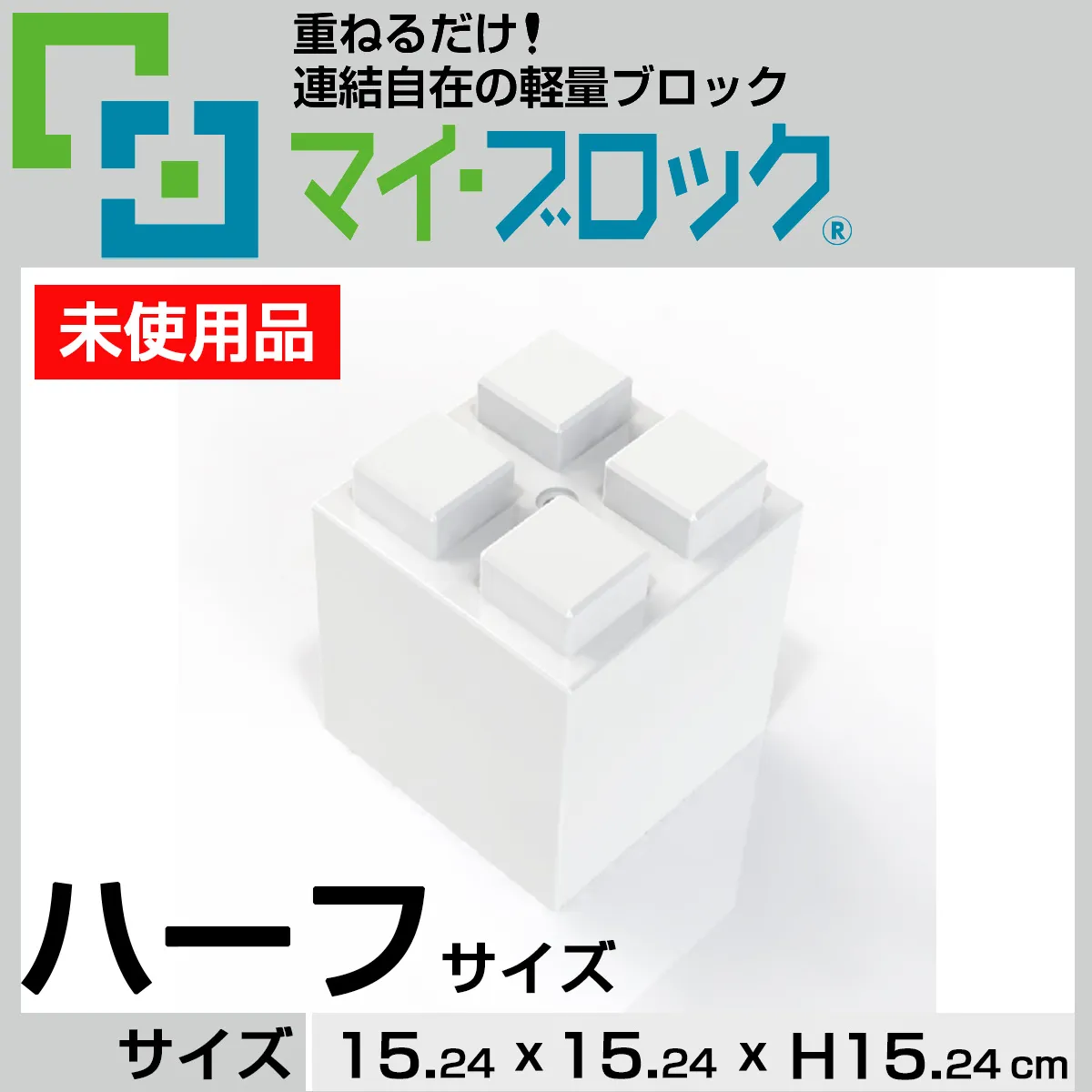 【未使用品】“ハーフサイズ” 重ねるだけ！連結自在の軽量ブロック部材マイ・ブロック