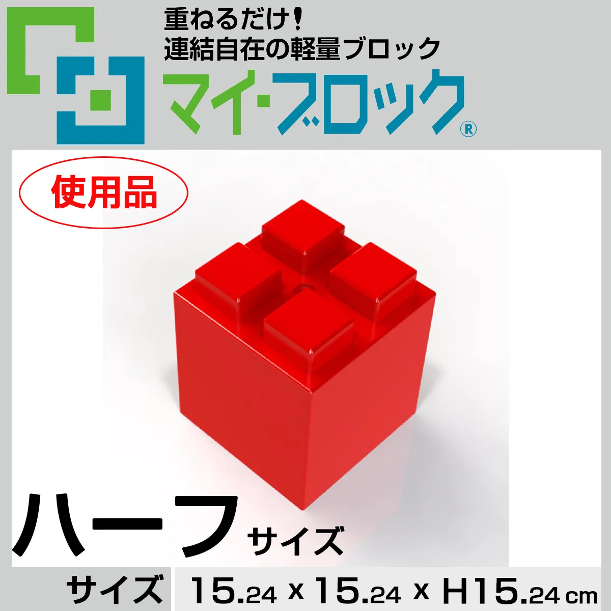 【使用品】“ハーフサイズ” 重ねるだけ！連結自在の軽量ブロック部材マイ・ブロック