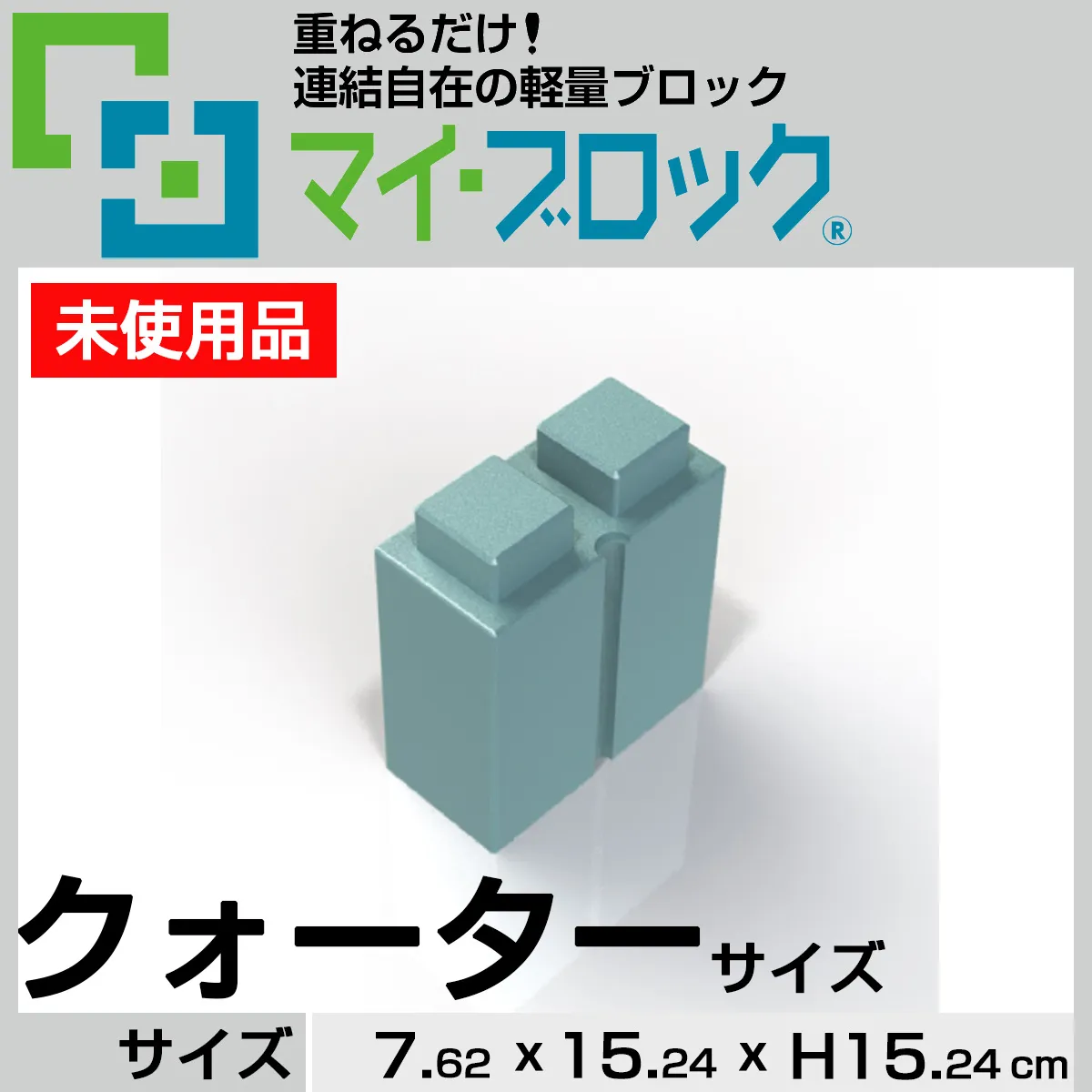 【未使用品】“クォーターサイズ” 重ねるだけ！連結自在の軽量ブロック部材マイ・ブロック