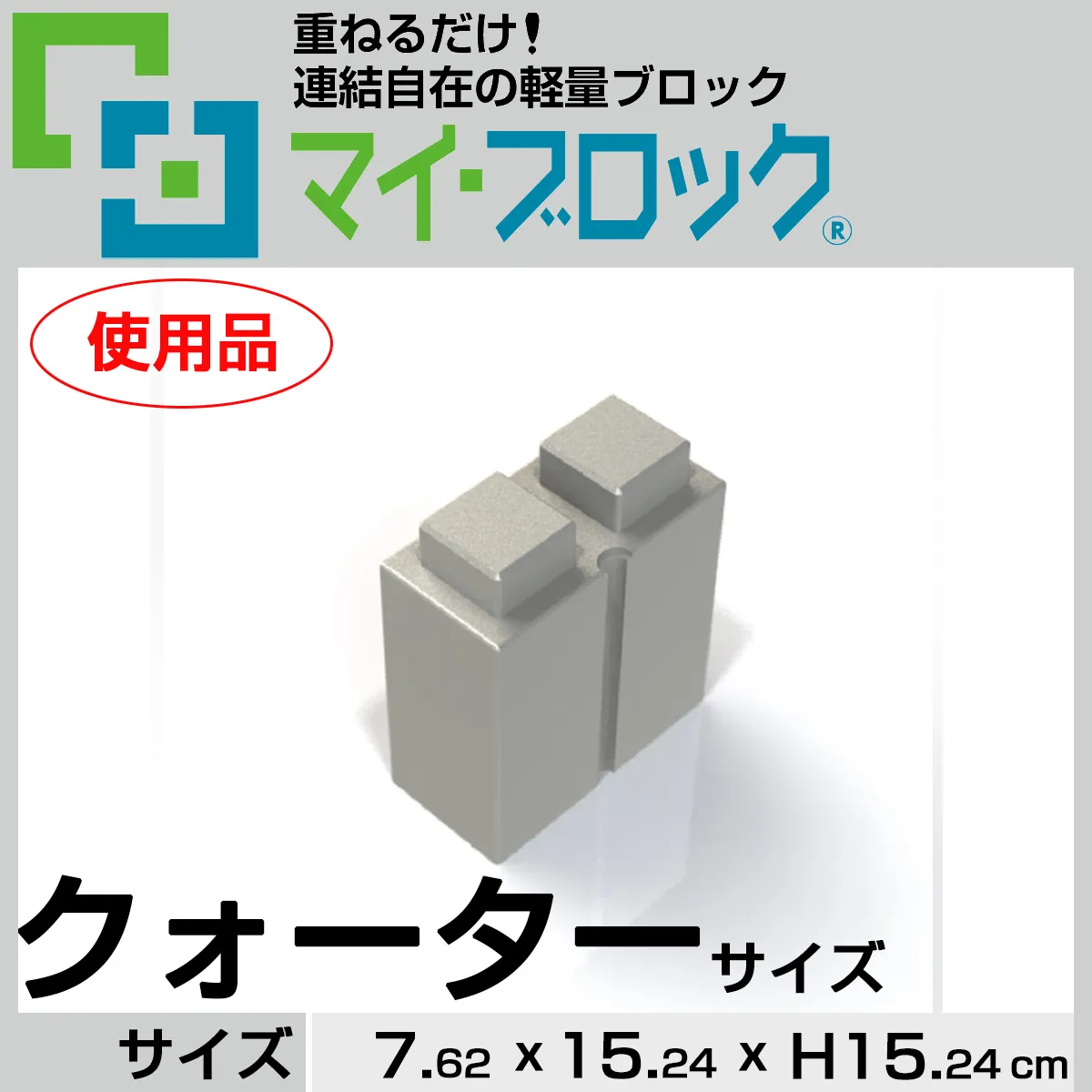 【使用品】“クォーターサイズ” 重ねるだけ！連結自在の軽量ブロック部材マイ・ブロック