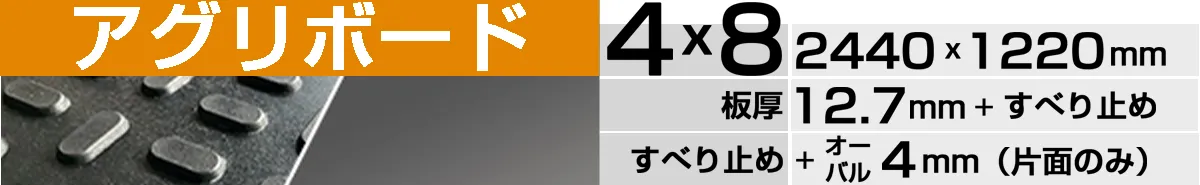 アグリボード片面オーバルの製品ページはこちら
