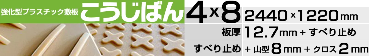 こうじばん4×8山型／クロス（ベージュ）の製品ページはこちら