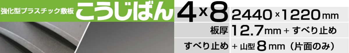 こうじばん4×8山型／フラット（ブラック）の製品ページはこちら