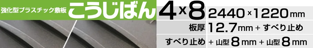 こうじばん4×8山型／山型（ブラック）の製品ページはこちら