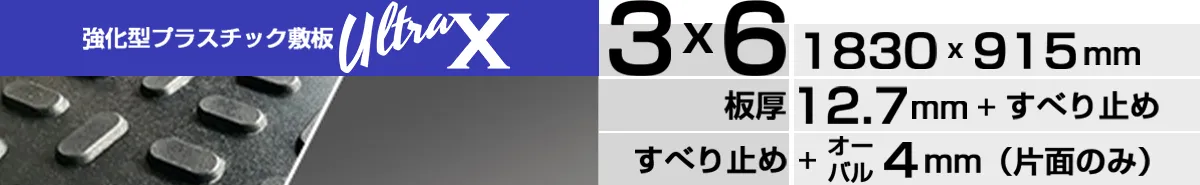 UltraX3×6片面オーバルの製品ページはこちら