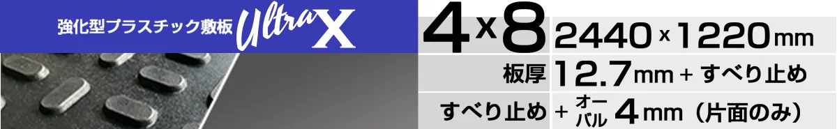UltraX4×8片面オーバルの製品ページはこちら
