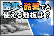 酷寒・酷暑でも使える敷板は？