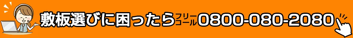 敷板選びに困ったらフリーコール0800-080-2080