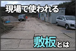 建設現場で使われる「敷板」とは？