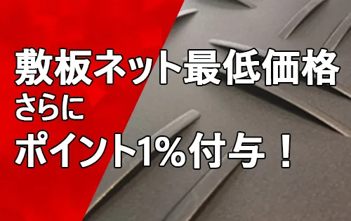 敷板ネット最低価格さらにポイント1%付与！
