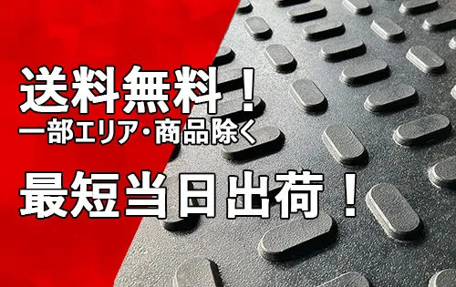 送料無料 一部エリア・商品除く　最短当日出荷！