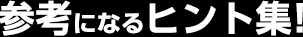参考になるヒント集
