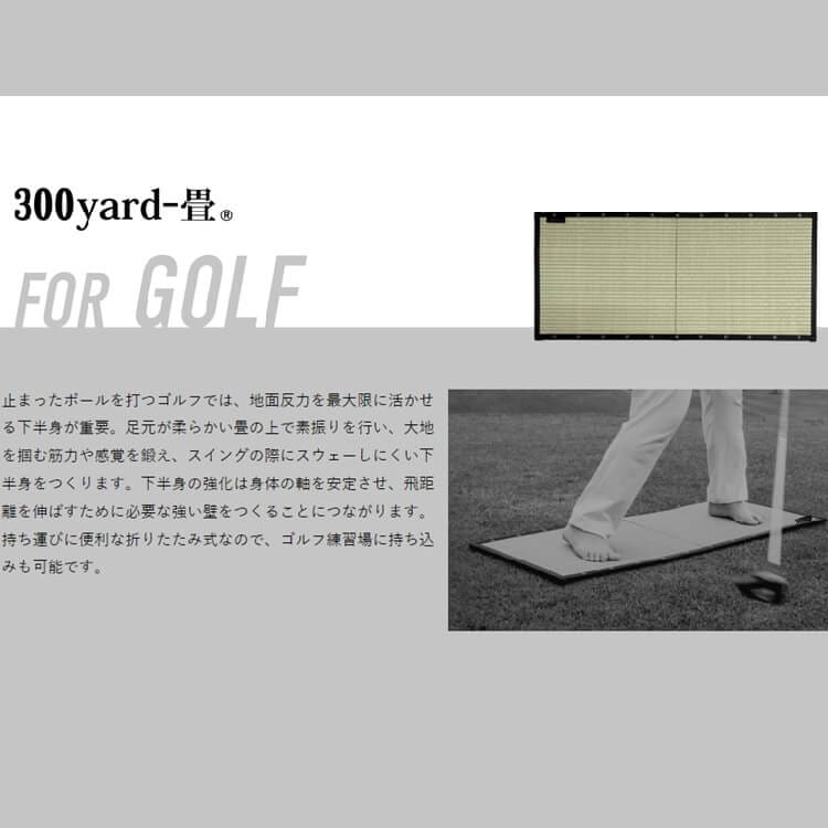 Swing-畳 300yard-畳(ゴルフ用) | すべての商品 | OSHIMAYA Online
