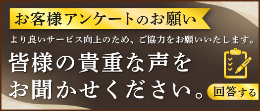 お客様アンケートのお願い｜皆様の貴重な声をお聞かせください
