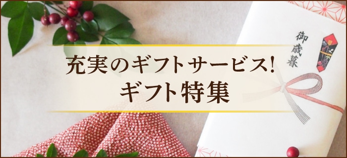 ギフト特集