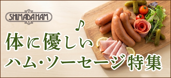 ハム・ソーセージ特集