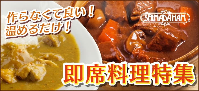 温めるだけ！即席料理特集