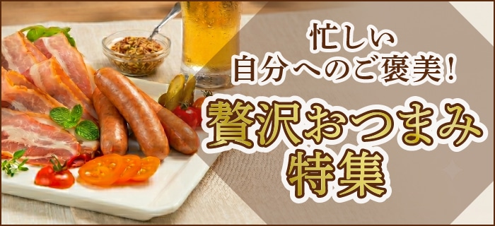 贅沢おつまみ特集