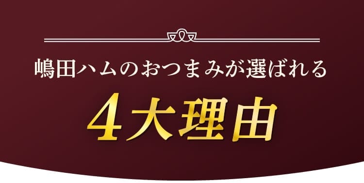 嶋田ハムのおつまみが選ばれる 4大理由