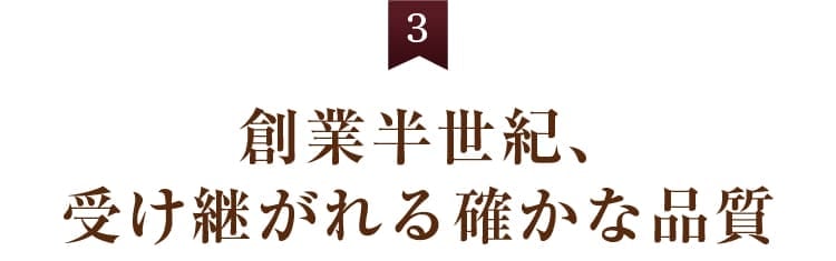 3. 創業半世紀、受け継がれる確かな品質